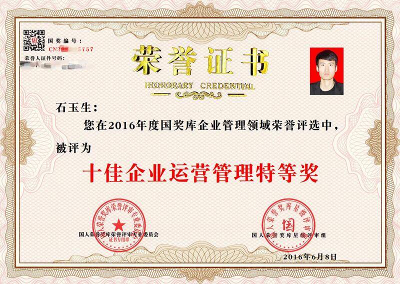 石玉生获评“十佳企业运营管理者特等奖”荣誉称号(图1)