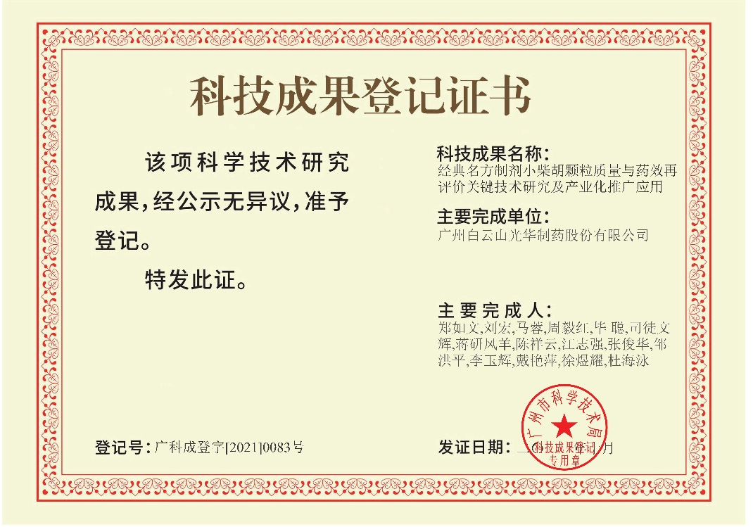 白云山光华连续荣获两项国家级荣誉(图1)