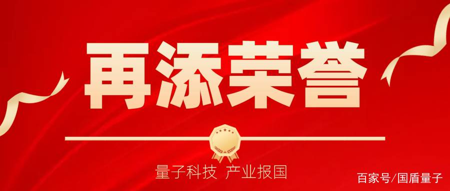 喜报｜国盾量子连获两项荣誉(图1)