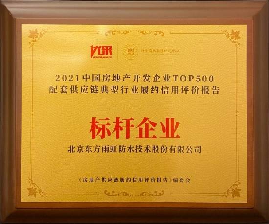 东方雨虹获“标杆企业”“创研优采黑科技”等多项荣誉(图1)