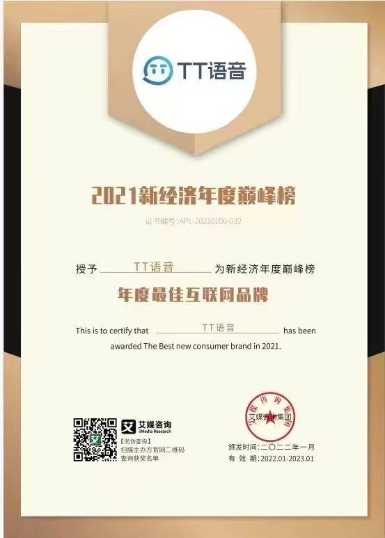 优质产品赢得行业认可 tt语音开年斩获多项荣誉