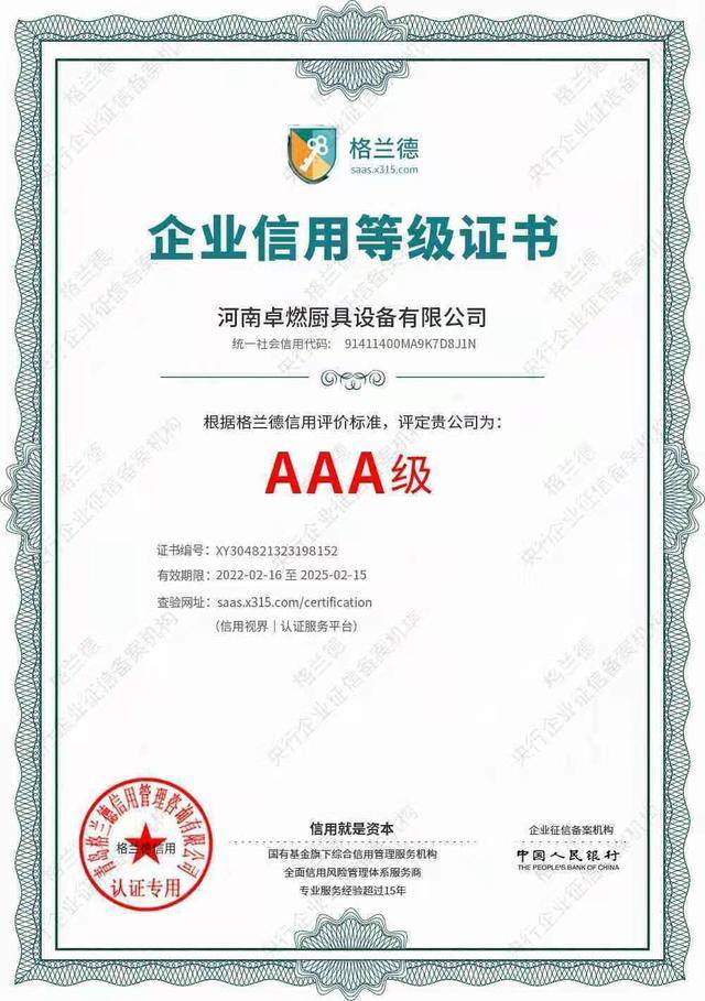 河南卓燃厨具设备有限公司荣获aaa级信用企业荣誉资质(图1)