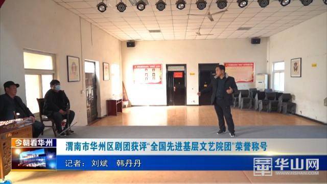 渭南市华州区剧团获评“全国先进基层文艺院团”荣誉称号(图1)