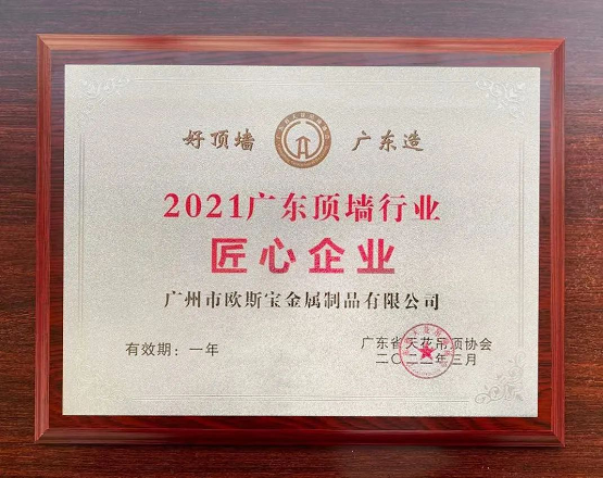 喜报：双重荣誉，欧斯宝荣获“匠心企业、中国顶墙行业公认品牌”称号(图1)