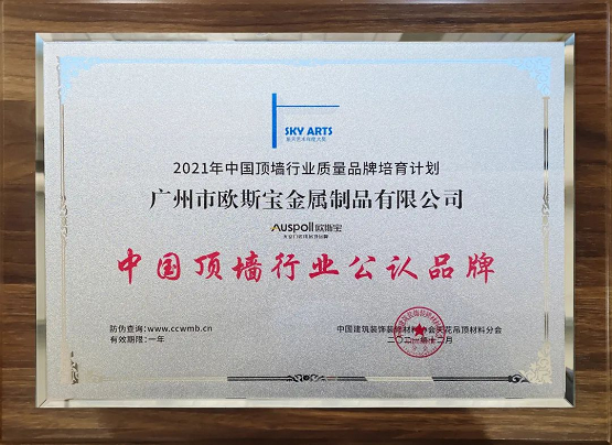 喜报：双重荣誉，欧斯宝荣获“匠心企业、中国顶墙行业公认品牌”称号(图2)