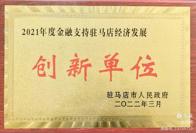 建行驻马店分行荣获2021年全市金融支持驻马店经济发展先进单位和创新单位两项荣誉(图2)
