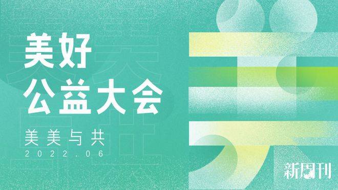 美好公益大会2022年度各项荣誉征集开启！(图1)