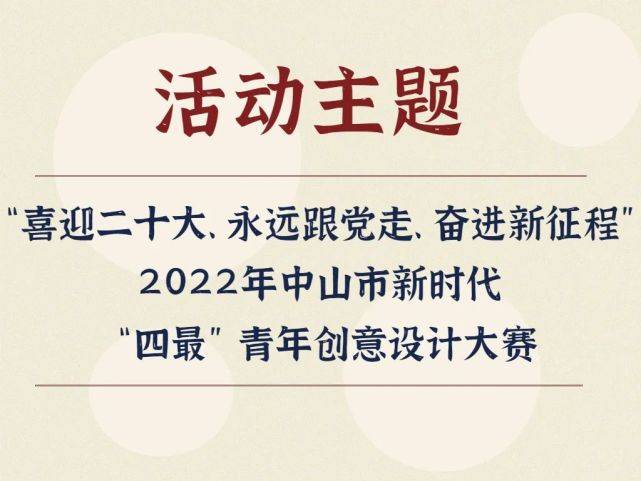 【征集】2022年中山市新时代 “四最”青年创意设计大赛(图2)