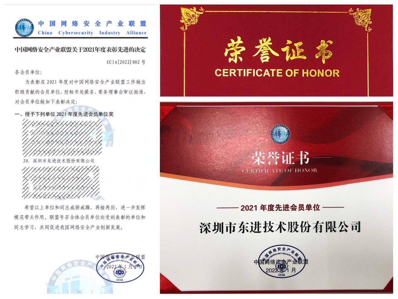 东进技术获中国网络安全产业联盟“2021年度先进会员单位”荣誉称号(图1)