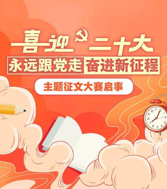 “喜迎二十大、永远跟党走、奋进新征程” 主题征文大赛！(图1)