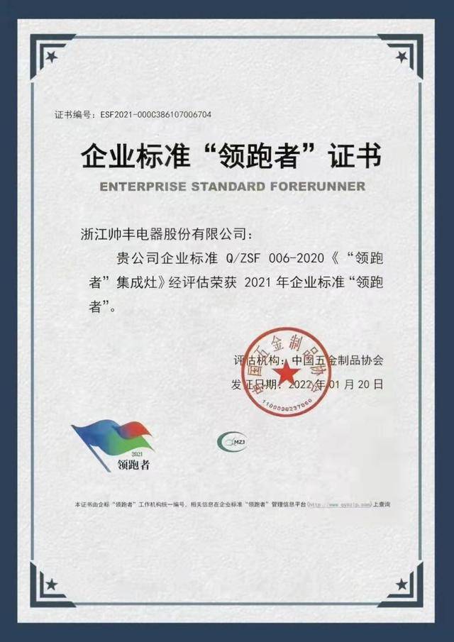 硬核实力，领跑行业｜帅丰荣获企业标准“领跑者”凯发k8国际的荣誉证书！(图1)