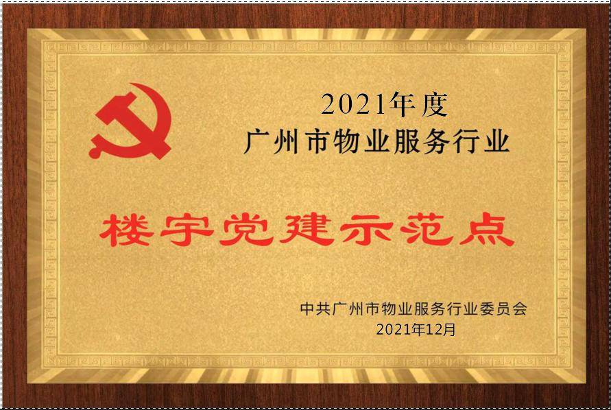 广州庆德荣获市物协5项集体荣誉、2项个人荣誉(图1)