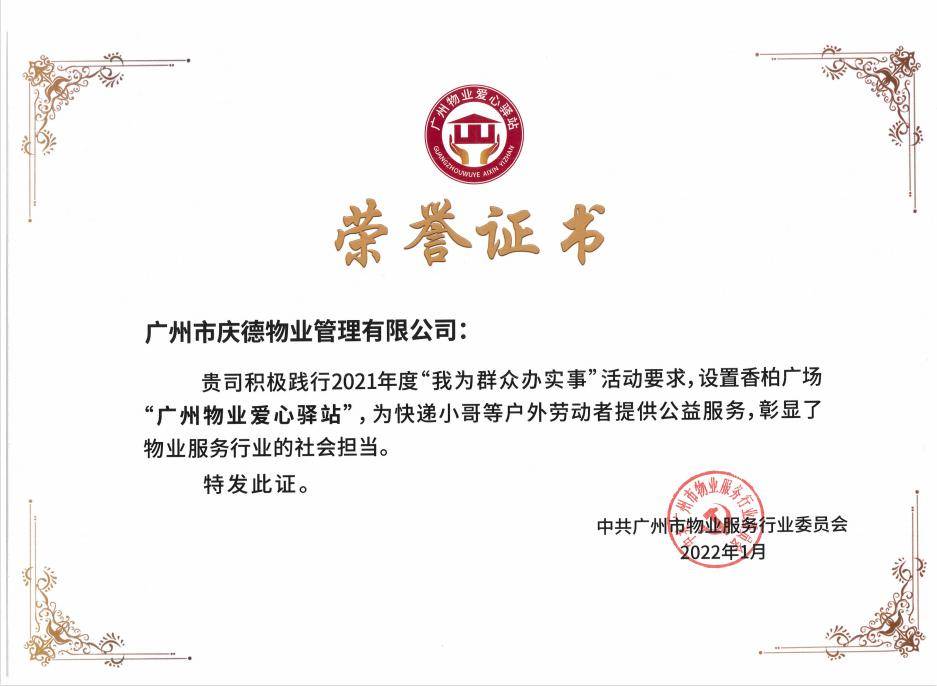 广州庆德荣获市物协5项集体荣誉、2项个人荣誉(图2)
