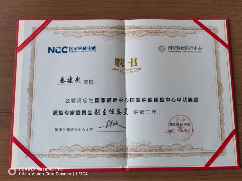荣誉｜秦建武获聘为国家癌症中心甲状腺癌质控专委会副主任委员(图1)