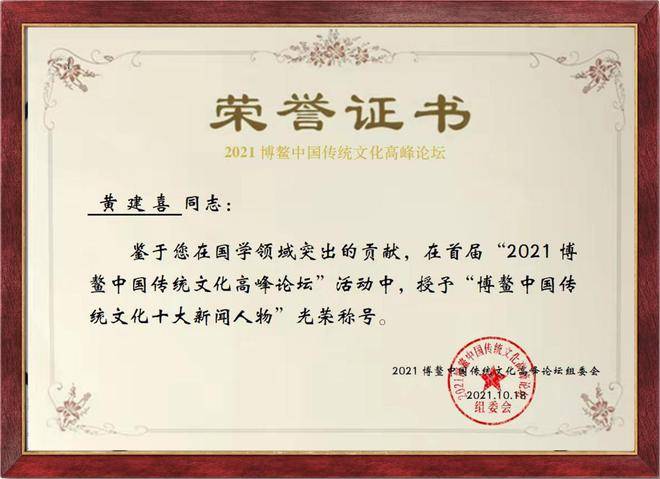 黄建喜被授予“ 博鳌中国当代传统文化十大新闻人物”荣誉称号(图9)
