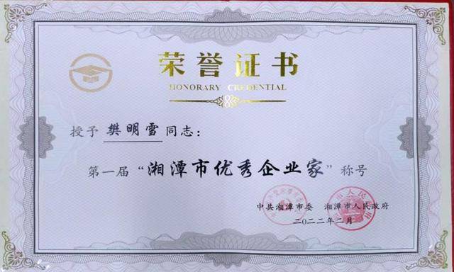 湖南省第三工程有限公司党委书记、董事长樊明雪获评湘潭市第一届“优秀企业家”荣誉称号(图3)