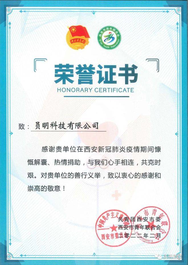 企业荣誉 | 员明科技有限公司荣获抗击疫情凯发k8国际的荣誉证书(图1)