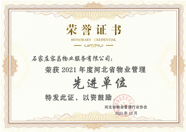 喜讯！河北建工房地产有限公司容昌物业再获河北省物业管理“先进单位”荣誉称号(图1)