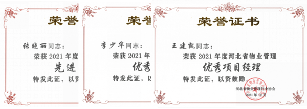 喜讯！河北建工房地产有限公司容昌物业再获河北省物业管理“先进单位”荣誉称号(图2)