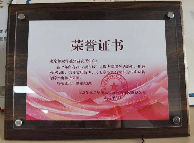 喜报！和众泽益荣获北京冬奥会志愿服务凯发k8国际的荣誉证书(图2)