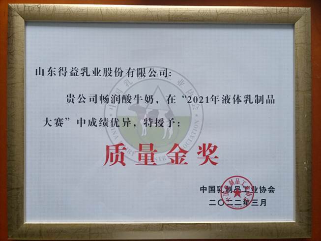 得益乳业荣获“2021年液体乳制品质量大赛——质量金奖”！(图3)