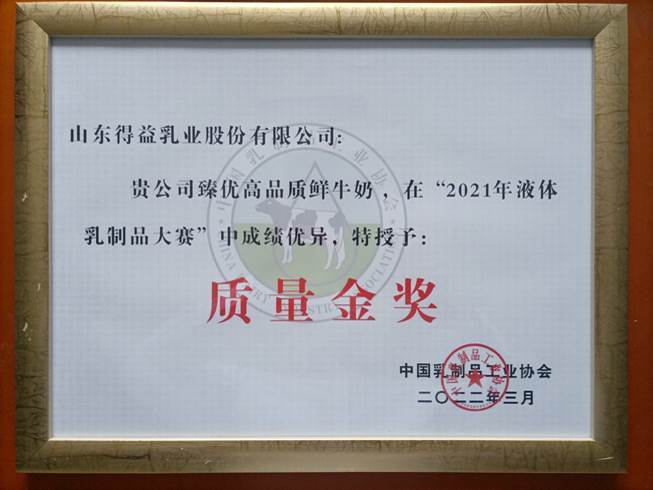 得益乳业荣获“2021年液体乳制品质量大赛——质量金奖”！(图2)