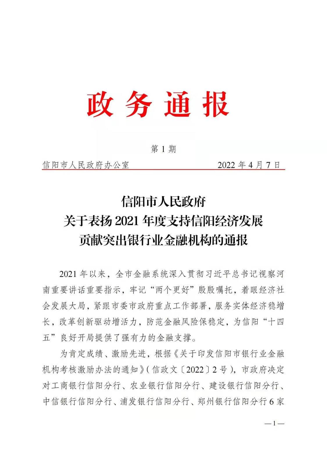建行信阳分行喜获信阳市政府“金融支持信阳经济发展优秀单位”荣誉称号(图1)