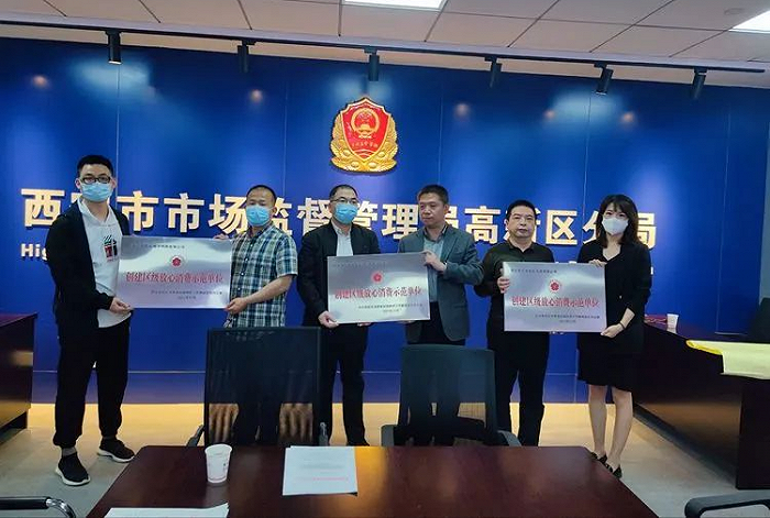 西安7家企业荣获2021年度“创建放心消费示范单位”荣誉称号(图1)