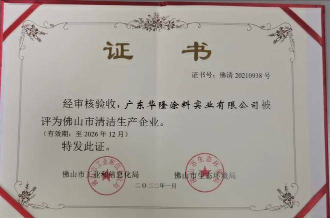 华隆涂料荣获“佛山市清洁生产企业”荣誉称号(图2)