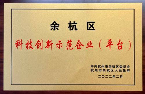 阿诺医药获得“余杭区科技创新示范企业（平台）十强”荣誉称号(图1)