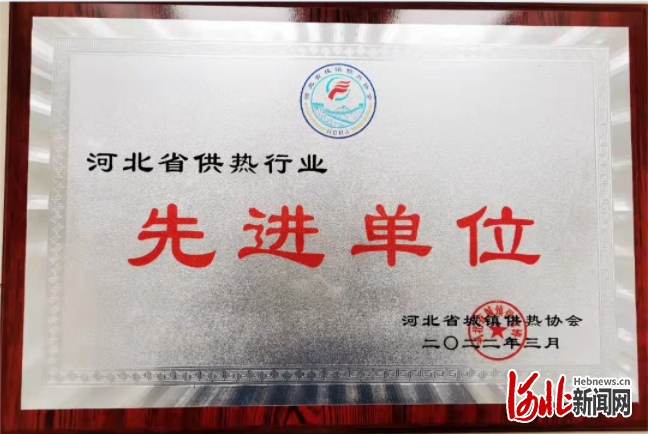 河北公司（雄安公司）热力公司连续三年荣获 “河北省供热行业先进单位”荣誉称号(图1)
