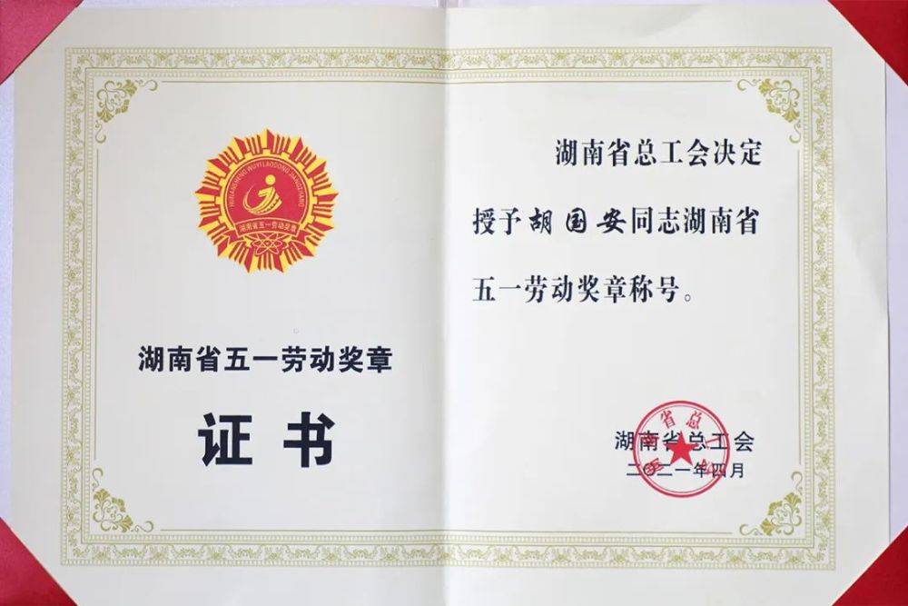胡国安董事长荣获长沙市“诚信之星”荣誉称号(图10)
