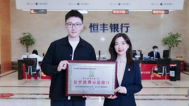 喜讯！恒丰银行嘉兴分行荣获“公平消费示范窗口”荣誉称号(图1)