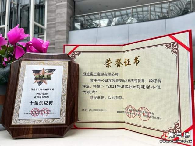 恒达富士喜获“全国政府采购电梯十佳供应商”殊荣(图1)