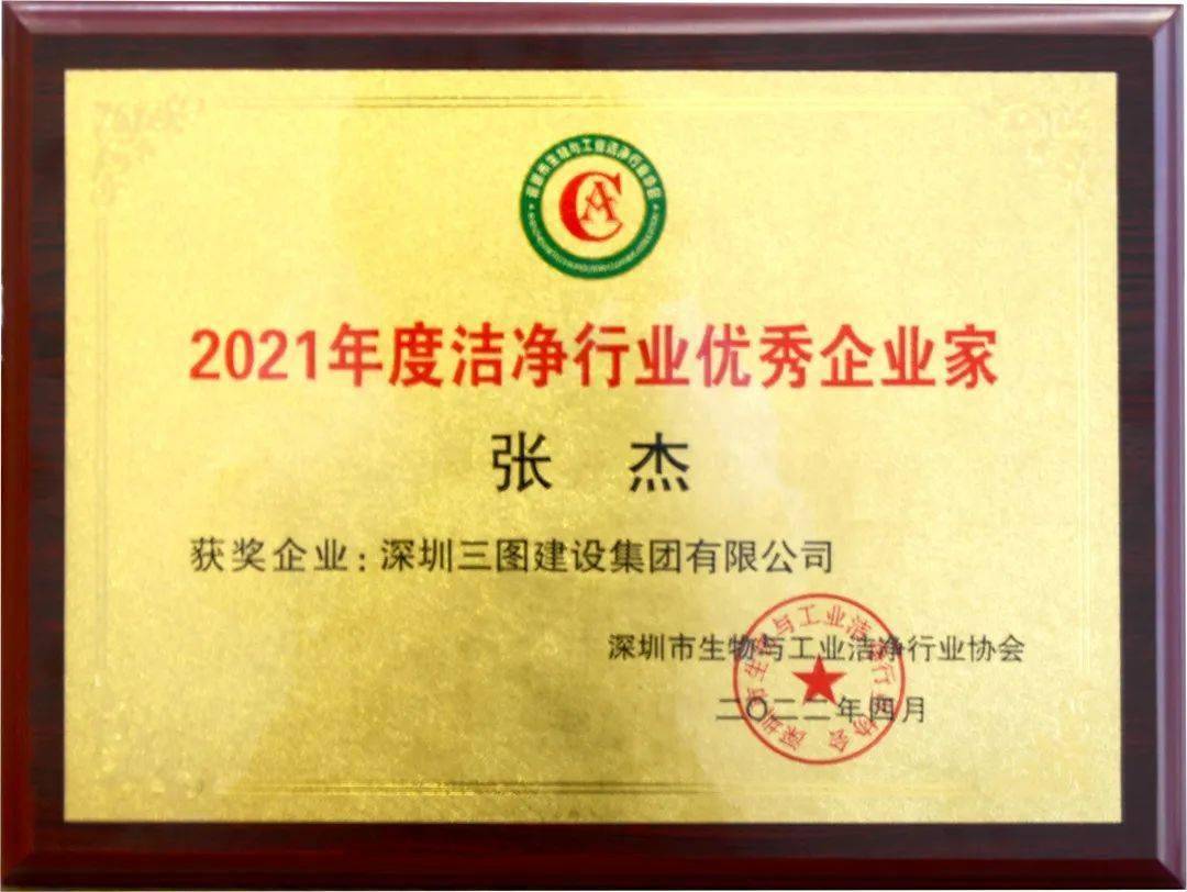 三图洁净荣誉 | 荣获2021年度洁净行业优质工程奖和优秀企业家奖 (图7)