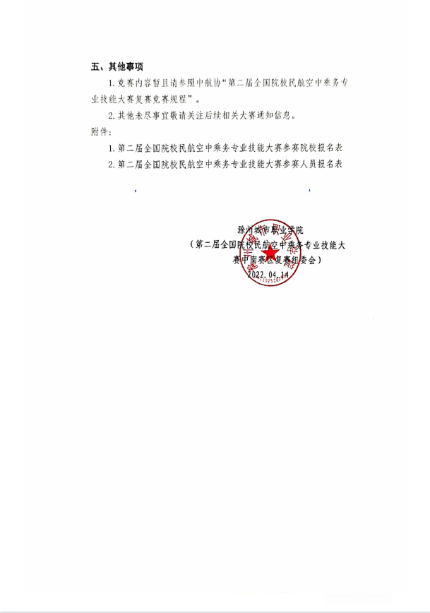 中航未来丨第二届全国院校民航空中乘务专业技能大赛中南赛区报名启动(图7)