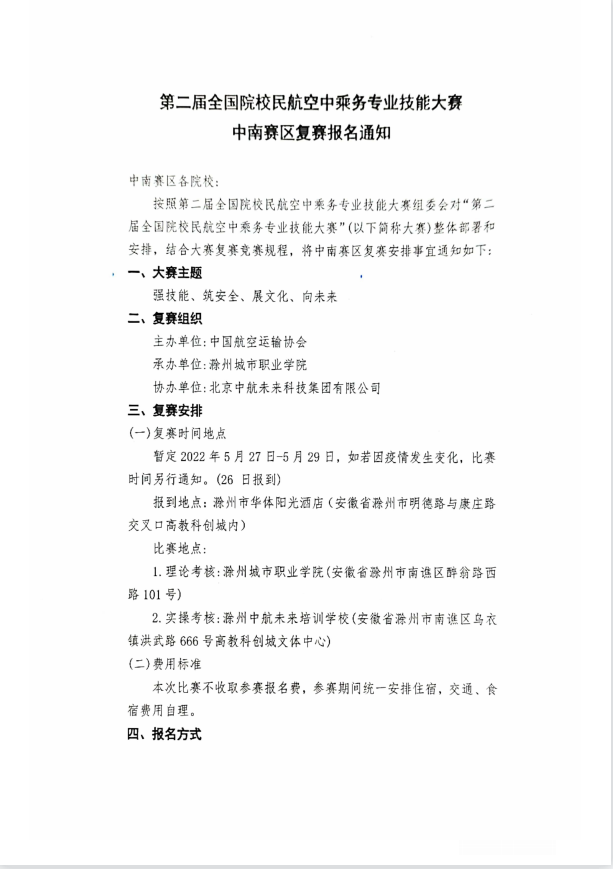 中航未来丨第二届全国院校民航空中乘务专业技能大赛中南赛区报名启动(图5)