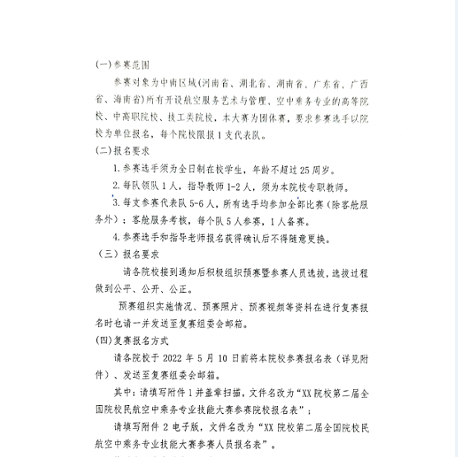 中航未来丨第二届全国院校民航空中乘务专业技能大赛中南赛区报名启动(图6)