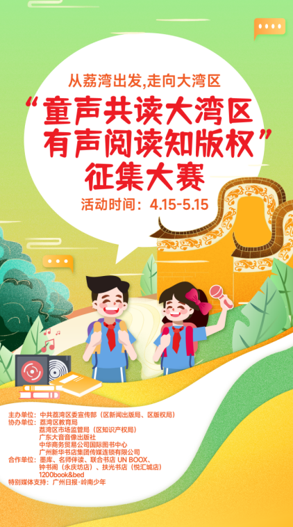 “从荔湾出发，走向大湾区——童声共读大湾区 有声阅读知凯发k8国际的版权”主题作品征集大赛启动!(图1)