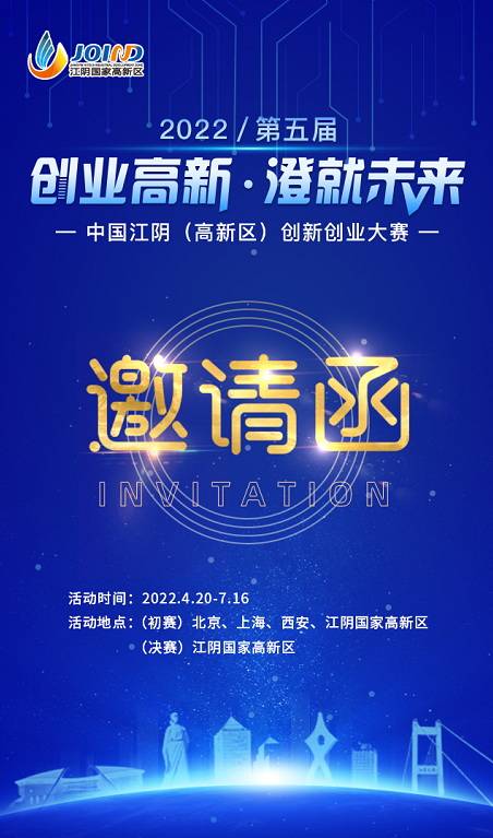 第五届中国江阴（高新区）创新创业大赛启动报名(图2)