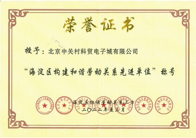 中关村科技荣获“海淀区构建和谐劳动关系先进单位”荣誉称号(图2)