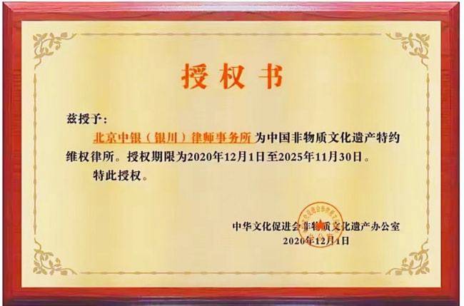 中银（银川）律师事务所被授“中国非遗特约维权律所”荣誉(图1)