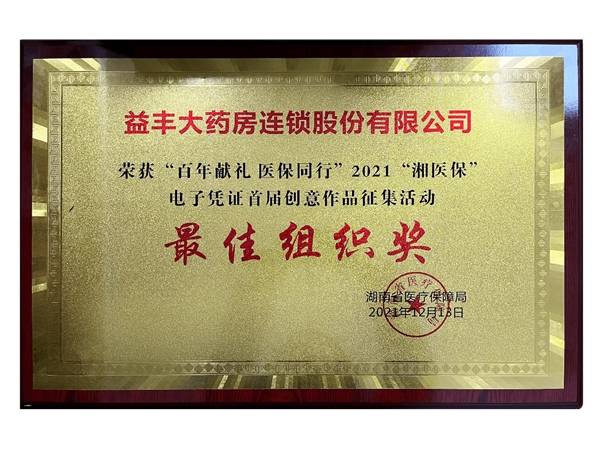 益丰大药房积极宣传“湘医保”电子凭证应用 获荣誉表彰(图1)