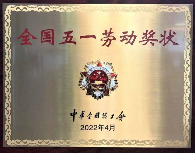 喜报丨威海光威集团有限责任公司荣获全国五一劳动奖状荣誉称号(图1)