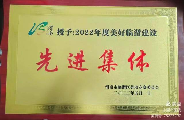 再创佳绩，再获荣誉—固市中心卫生院荣获“美好临渭建设先进集体”荣誉(图2)