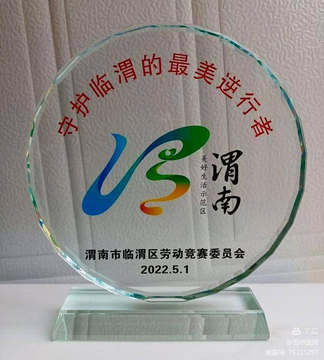 再创佳绩，再获荣誉—固市中心卫生院荣获“美好临渭建设先进集体”荣誉(图6)