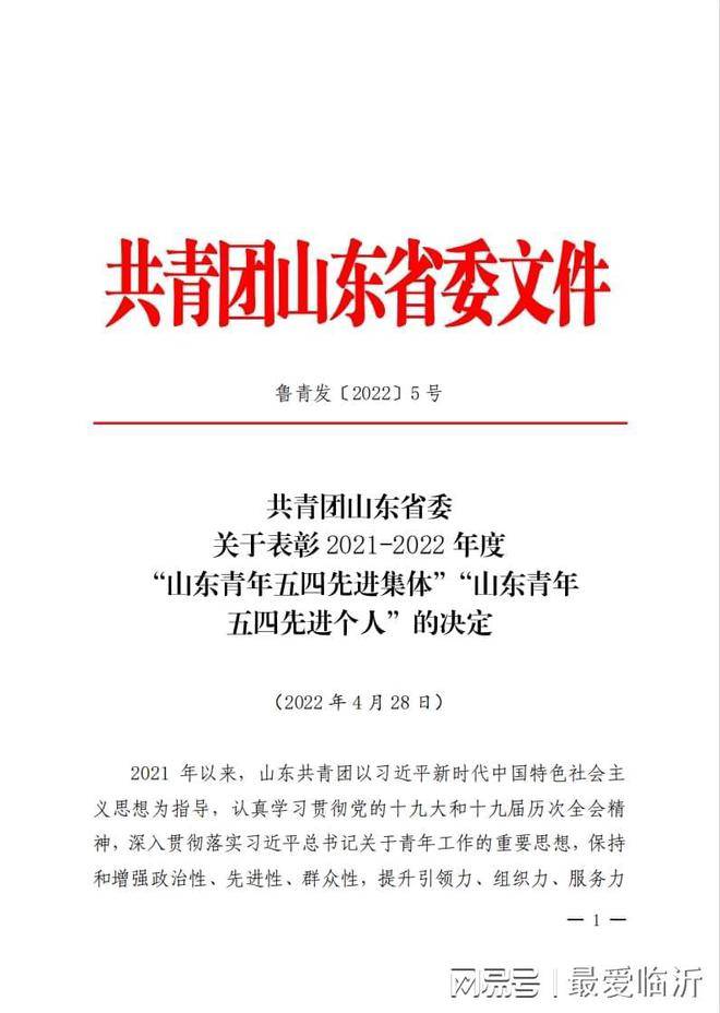 喜讯！临沂城投集团团委荣获“山东省五四红旗团委”荣誉称号(图1)
