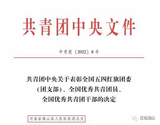 全市唯一，确山县人民医院团总支喜获国家级荣誉！(图1)