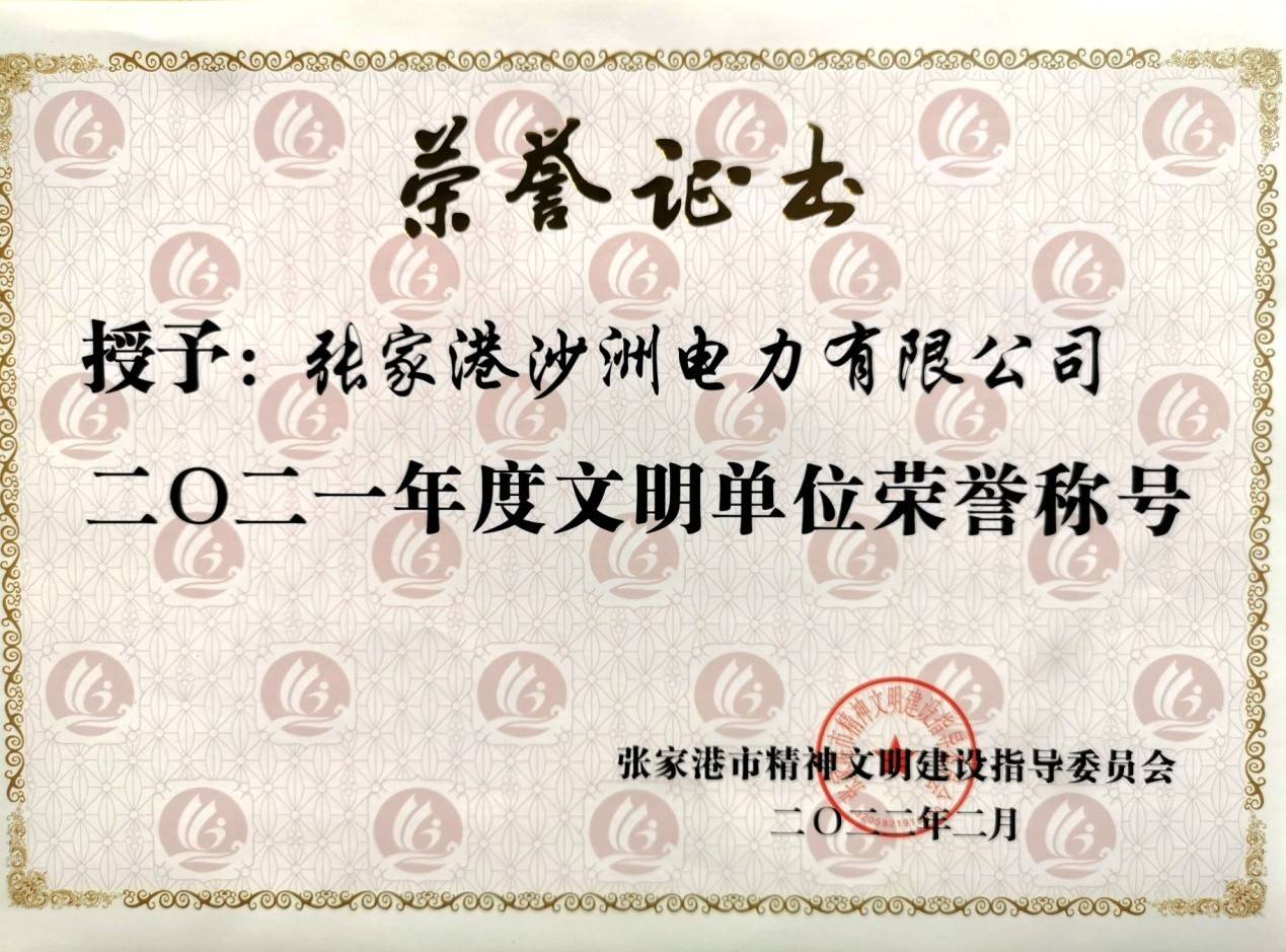 永泰能源沙洲电力文明创建结硕果 获年度文明单位荣誉称号(图1)
