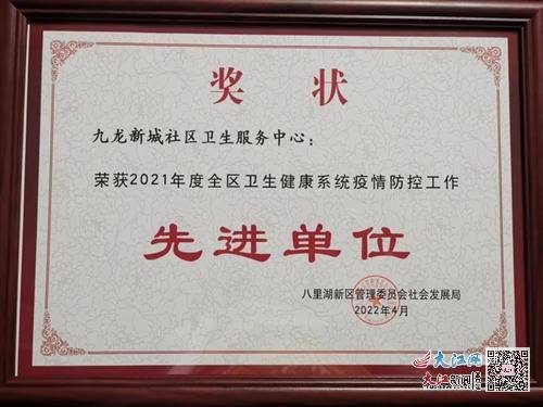 生命活水医疗集团九龙社区卫生服务中心荣获2021年度八里湖新区疫情防控工作先进单位称号(图1)